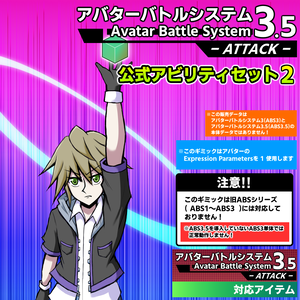 アバターバトルシステム3.5(ABS3.5)公式アビリティセット part2