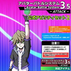 アバターバトルシステム3.5(ABS3.5)公式アビリティセット part2