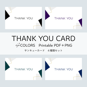 サンキューカード 4色セット｜印刷用PDF＋PNG（名刺サイズ）