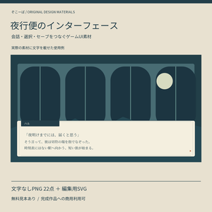 【無料見本あり】夜行便のインターフェース｜ゲームUI画像素材 PNG22点＋SVG