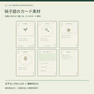 【無料見本あり】硝子庭のカード素材｜6書式・裏面・シンボル PNG21点＋SVG