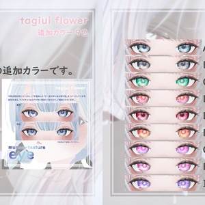 【MUMUS対応】 Eye texture 雪の花追加カラー９色 缩略图 2