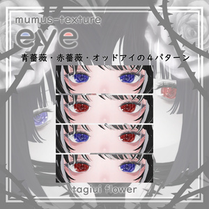 【MUMUS対応】 Eye texture🌹薔薇 缩略图 2