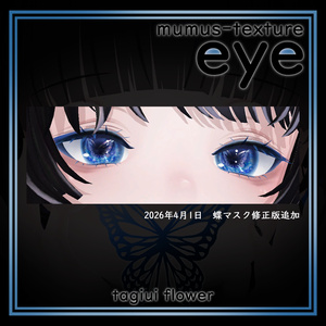【MUMUS対応】 Eye texture🦋秘密の蝶 缩略图 3