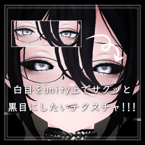 MUMUSちゃんの白目を黒目にしたいだけのテクスチャ!!!!!!!