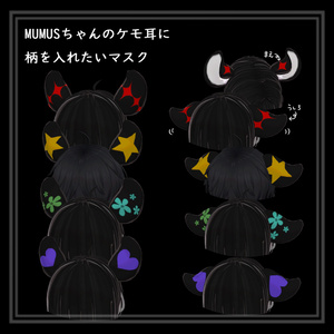 MUMUSちゃんのケモ耳に柄を入れたいマスク 缩略图 2
