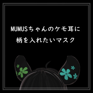 MUMUS의 케모 귀에 무늬를 넣고 싶은 마스크 4 종류