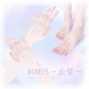 【MUMUS対応】 血管テクスチャ