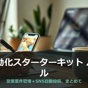 AI自動化スターターキット バンドル｜営業案件管理＋SNS自動投稿(AI営業OS+SNS自動投稿キット)