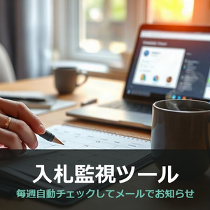 入札・公募 監視ツール スターターキット｜自治体サイトを毎週自動巡回してメール通知