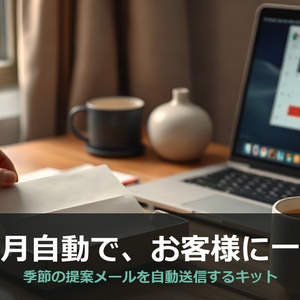 月次顧客フォローメール自動化スターターキット（毎月自動で季節提案メールを送る）