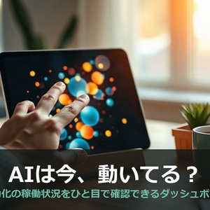 AI自動化 稼働監視ダッシュボード スターターキット｜自動化ツールが動いているか、ひと目で確認