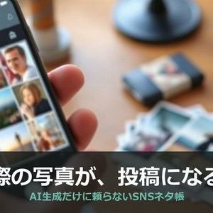 SNSネタ帳スターターキット｜実際の作業写真を送るだけで、AI生成に頼らないリアルな投稿になる