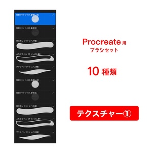テクスチャーブラシセット (キャンバス)
