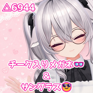 ちゅるかわ♡チーク入り丸メガネ＆グラデサングラスセット｜VRChat向け