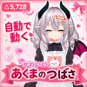 かわいい♡あくまのつばさ - VRChat向けアクセサリー