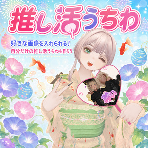 好きな画像で作れる！オリジナル推し活うちわ｜ノーマル＆ハート型【VRChat】