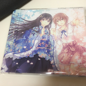 いつかキミになる。