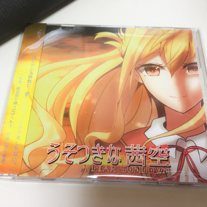 ドラマCD「うそつきな茜空」