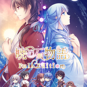 ドラマCD「暁の石物語 Full Edition」