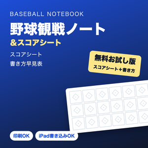 【無料】野球スコアシート＆書き方早見表【印刷/iPad対応PDF】