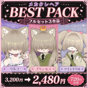 【フルセット3作品】メカクレヘア BEST PACK【ウルフ・プリンセス・ツインドリル】