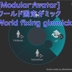 ワールド固定ギミック[Modular Avatar][うににちゃん動作確認済]/World fixing gimmick[Modular Avatar][Confirmed to work with Unini-chan]