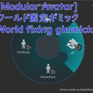 ワールド固定ギミック[Modular Avatar][うににちゃん動作確認済]/World fixing gimmick[Modular Avatar][Confirmed to work with Unini-chan]