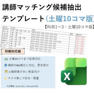 【新価格】講師マッチング候補抽出テンプレート【科目1～3・土曜10コマ印刷対応版】
