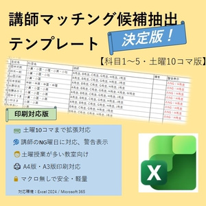 【新価格】講師マッチング候補抽出テンプレート【科目1～5・土曜10コマ印刷対応版】