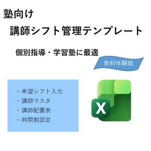 塾向け｜講師希望シフト管理テンプレート【体験版（無料）Basic】