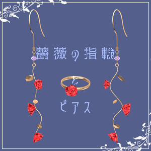 3D] Rose ring and earrings [DB/PB support].