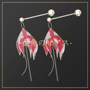 【3D】金魚のピアス【PB設定済】