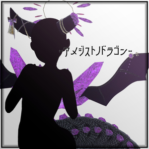 【VRC】アメジストノドラゴン【3D】