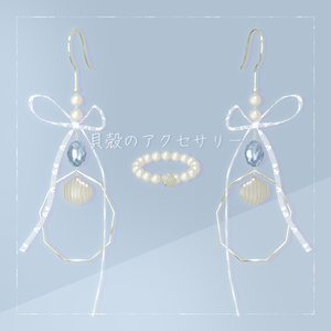 VRC] Seashell accessories [PB set].