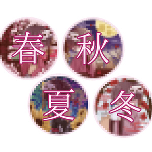 りおん生誕2023　ランダム缶バッジ４種（春夏秋冬）