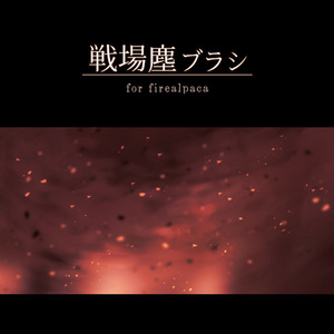 [firealpaca] 戦場塵ブラシ / Battlefield Dusts Brush