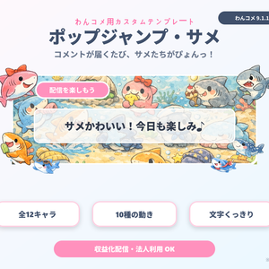 【わんコメ用】サメが跳ねるコメント装飾テンプレート｜ポップジャンプ