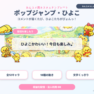 【わんコメ用】ひよこが跳ねるコメント装飾テンプレート｜ポップジャンプ