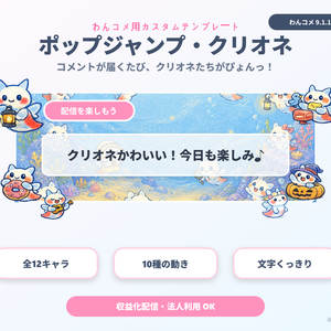 【わんコメ用】クリオネが舞うコメント装飾テンプレート｜ポップジャンプ