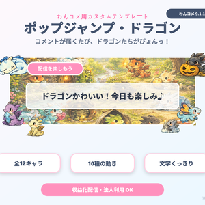【わんコメ用】ドラゴンが飛び跳ねるコメント装飾テンプレート｜ポップジャンプ