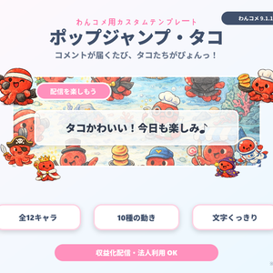 【わんコメ用】タコが跳ねるコメント装飾テンプレート｜ポップジャンプ