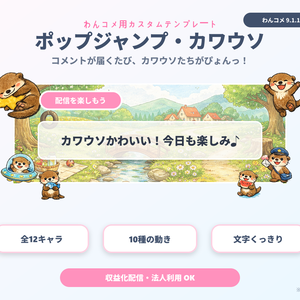 【わんコメ用】カワウソが跳ねるコメント装飾テンプレート｜ポップジャンプ