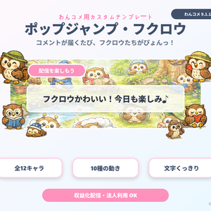 【わんコメ用】フクロウが飛び跳ねるコメント装飾テンプレート｜ポップジャンプ