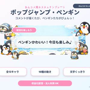 【わんコメ用】ペンギンが跳ねるコメント装飾テンプレート｜ポップジャンプ