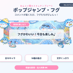 【わんコメ用】フグが跳ねるコメント装飾テンプレート｜ポップジャンプ