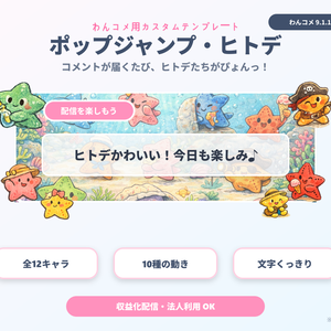【わんコメ用】ヒトデが跳ねるコメント装飾テンプレート｜ポップジャンプ