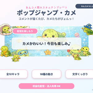 【わんコメ用】カメが跳ねるコメント装飾テンプレート｜ポップジャンプ