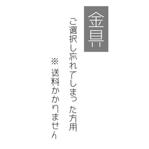 【ご選択し忘れた方用】金具の追加
