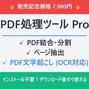【Windows】PDF処理ツールPro - PDF文字起こし対応 結合・分割・抽出